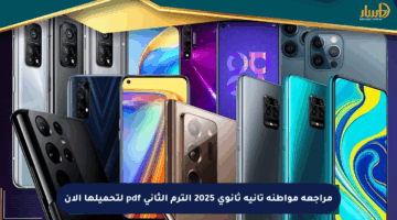 مراجعة مواطنة تانية ثانوي 2025 الترم الثاني pdf لتحميلها الآن